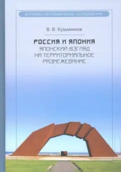Виктор Кузьминков: Россия и Япония. Японский взгляд на территориальное размежевание