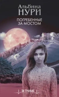Альбина Нури: Погребенные за мостом