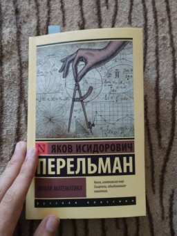 Яков Перельман: Живая математика