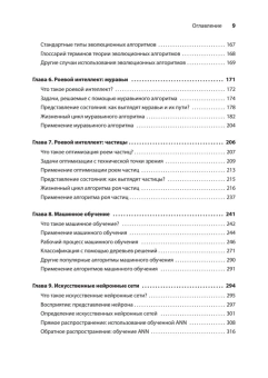 Ришал Харбанс: Грокаем алгоритмы искусственного интеллекта