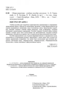 Туровский, Бузлама, Дзюба: Общая рецептура. Учебное пособие для вузов
