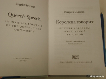 Ингрид Сьюард: Королева говорит. Портрет королевы, написанный ею самой