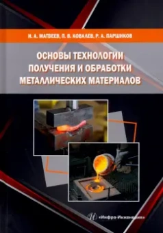 Матвеев, Ковалев, Паршиков: Основы технологии получения и обработки металлических материалов