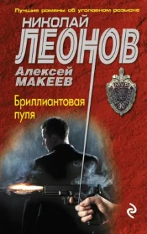 Леонов, Макеев: Бриллиантовая пуля