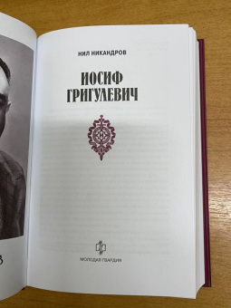 Нил Никандров: Иосиф Григулевич. Разведчик, «которому везло»