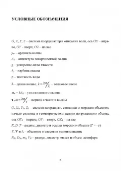 Теоретические основы проектирования волностойких морских объектов. Монография