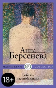Берсенева Анна (Сотникова Татьяна Александровна): Соблазн частной жизни