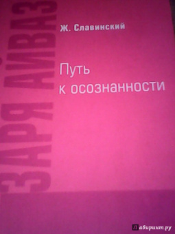 Живорад Славинский: Заря Айваза. Путь к осознанности
