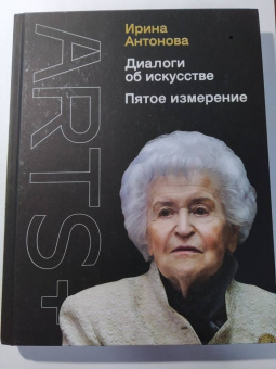 Ирина Антонова: Диалоги об искусстве. Пятое измерение