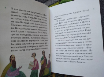 Александр Ткаченко: Житие святого первоверховного апостола Павла в пересказе для детей
