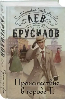 Лев Брусилов: Происшествие в городе Т.
