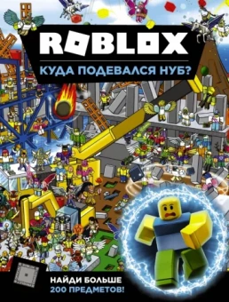 Крейг Джелли: Roblox. Куда подевался Нуб?