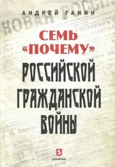 Андрей Ганин: Семь "почему" российской Гражданской войны