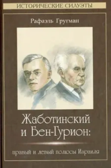 Рафаэль Гругман: Жаботинский и Бен-Гурион:  правый и левый полюсы