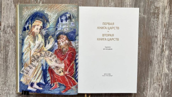 Первая книга Царств. Вторая книга Царств: Ветхий Завет