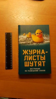 Александр Бобров: Журналисты шутят. Инструкция по разведению слухов