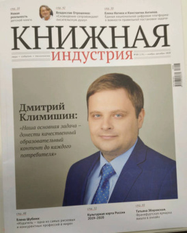 Журнал "Книжная индустрия" № 8 (176). Ноябрь-декабрь 2020