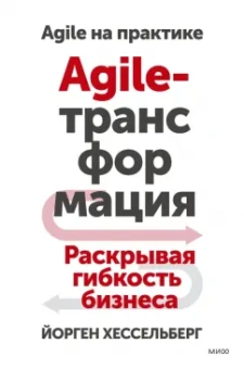 Йорген Хессельберг: Agile-трансформация. Раскрывая гибкость бизнеса