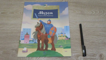 Надежда Щербакова: Муром. Родина Ильи Муромца