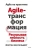 Йорген Хессельберг: Agile-трансформация. Раскрывая гибкость бизнеса