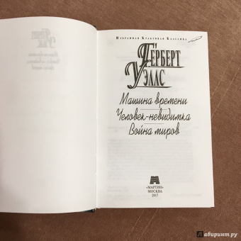 Герберт Уэллс: Машина времени. Человек-невидимка. Война миров