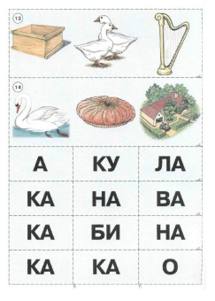 Лариса Козырева: Слоговое лото. Приложение к пособию "Мы читаем по слогам"