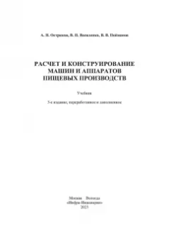 Остриков, Василенко, Пойманов: Расчет и конструирование машин и аппаратов пищевых производств. Учебник