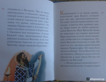 Житие святителя Василия Великого в пересказе для детей
