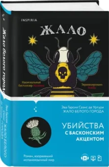 Гарсиа Саэнс де Уртури Эва: Жало белого города