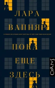 Лара Вапняр: Пока еще здесь