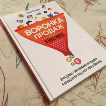 Мария Солодар: Воронка продаж в интернете. Инструменты автоматизации продаж и повышения среднего чека в бизнесе