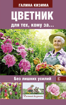 Галина Кизима: Цветник для тех, кому за... без лишних усилий