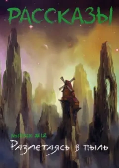 Стрельченко, Кинер, Савощик: Разлетаясь в пыль