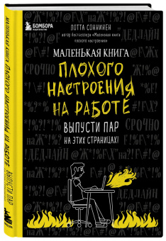 Лотта Соннинен: Маленькая книга плохого настроения на работе. Выпусти пар на этих страницах!