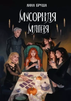 Анна Бруша: Мусорная магия
