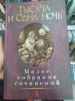 Тысяча и одна ночь