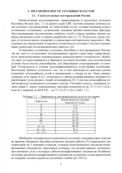 Виктор Забурдяев: Технологические решения по снижению метановой опасности на угольных шахтах. Монография