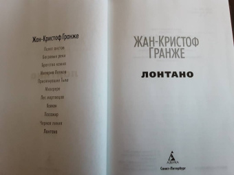 Жан-Кристоф Гранже: Лонтано