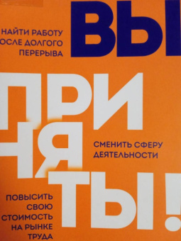 Анна Белохонова: Вы приняты! Найти работу после долгого перерыва. Сменить сферу деятельности. Повысить свою стоимость