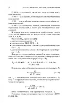 Коробов, Картавцев, Черемисинова: Электроснабжение. Курсовое проектирование