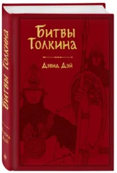 Дэвид Дэй: Битвы Толкина