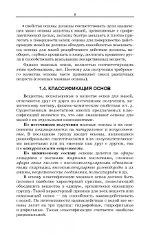 Полковникова, Сливкин, Дзюба: Технология изготовления лекарственных форм. Мягкие лекарственные формы. Учебное пособие для СПО