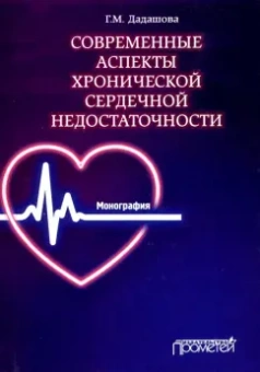 Гюльназ Дадашова: Современные аспекты хронической сердечной недостаточности. Монография