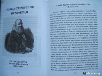 Михаил Вострышев: Рождество Христово. Рождественские проповеди