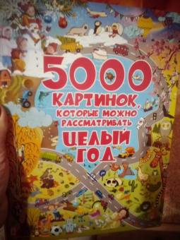 Барановская, Доманская: 5000 картинок, которые можно рассматривать целый год