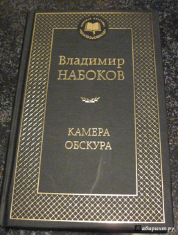 Владимир Набоков: Камера обскура