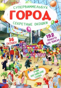 Д. Турбанист: Супервиммельбух. Секретные окошки. Город