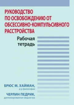 Хайман, Педрик: Руководство по освобождению от обсессивно-компульсивного расстройства. Рабочая тетрадь