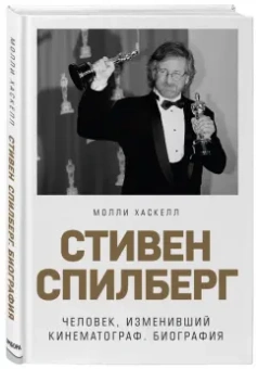 Молли Хаскелл: Стивен Спилберг. Человек, изменивший кинематограф. Биография