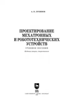 Александр Лукинов: Проектирование мехатронных и робототехнических устройств. Учебное пособие для вузов